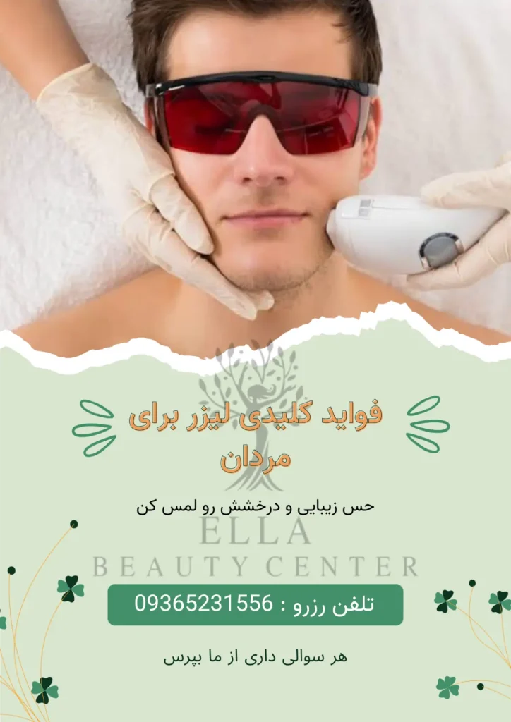 فواید کلیدی لیزر برای مردان