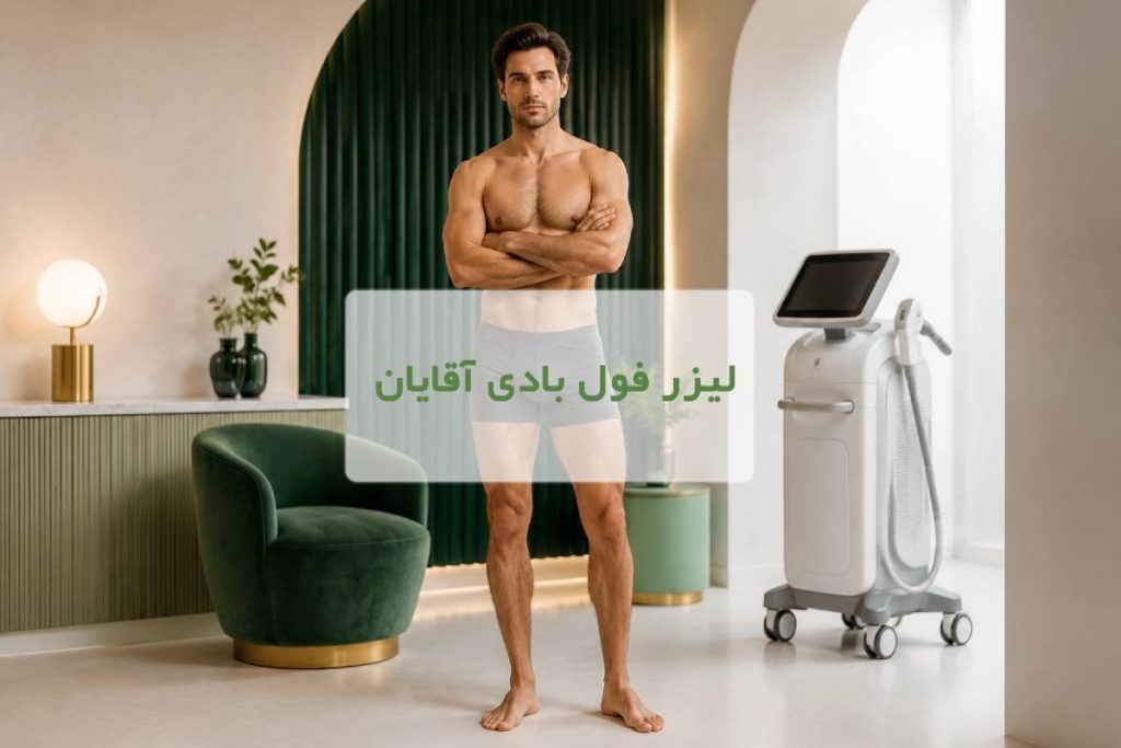 لیزر-فول-بادی-آقایان-کلینیک-الا
