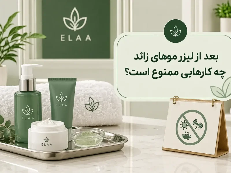 بعد از لیزر موهای زائد چه کارهایی ممنوع است؟