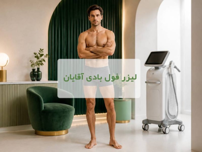 لیزر-فول-بادی-آقایان-کلینیک-الا