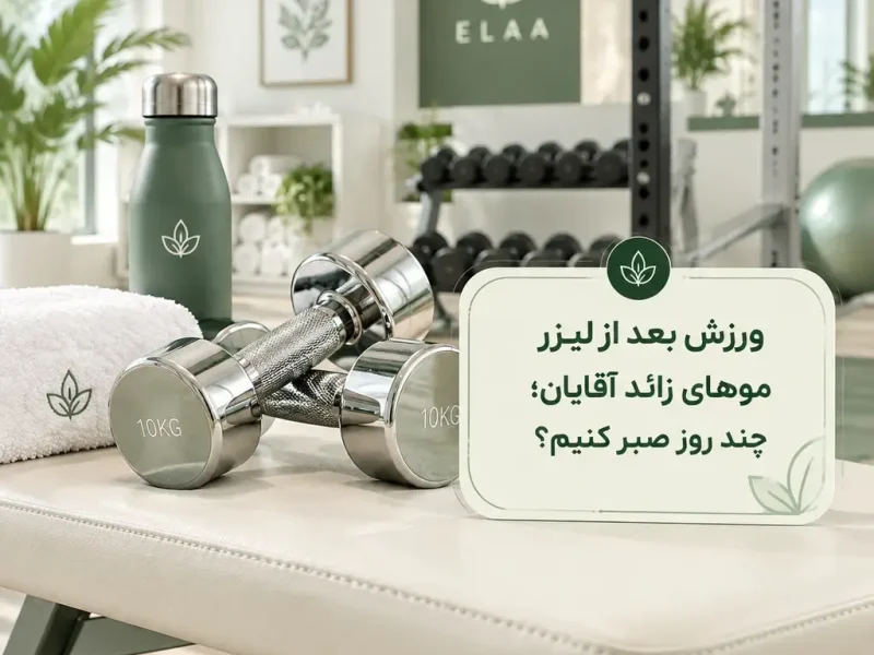 ورزش بعد از لیزر موهای زائد آقایان؛ چند روز صبر کنیم؟